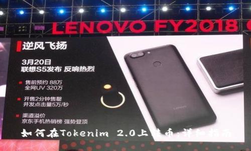 如何在Tokenim 2.0上转币：详细指南