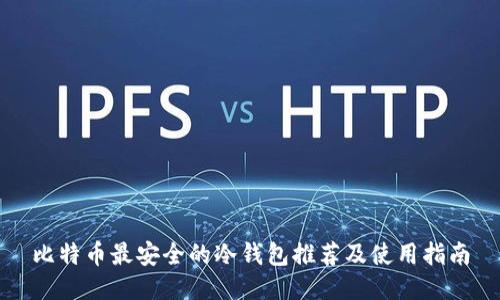 比特币最安全的冷钱包推荐及使用指南