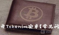 : 为什么打不开Tokenim安卓