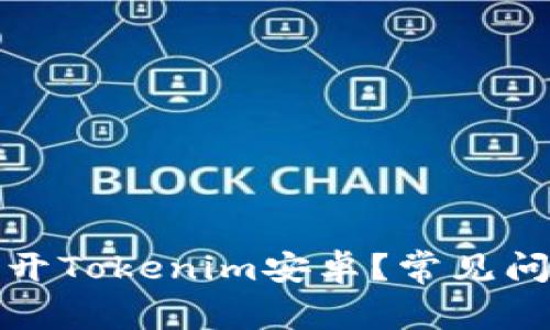 : 为什么打不开Tokenim安卓？常见问题与解决方法