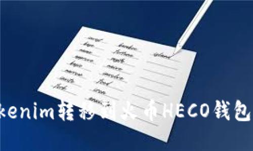 如何将Tokenim转移到火币HECO钱包：详细指南