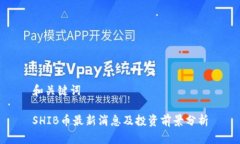 和关键词SHIB币最新消息及