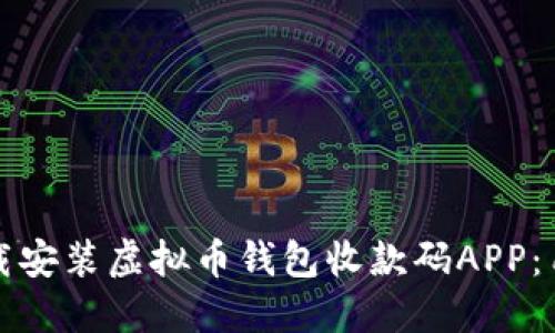 如何下载安装虚拟币钱包收款码APP：用户指南