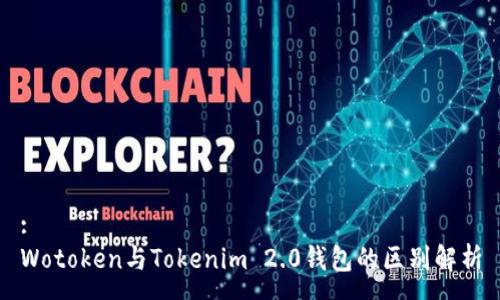 :
Wotoken与Tokenim 2.0钱包的区别解析