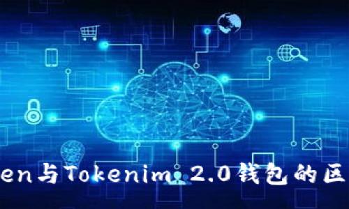 :
Wotoken与Tokenim 2.0钱包的区别解析