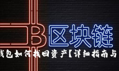 tokenim2.0钱包如何找回资产？详细指南与常见问题解答