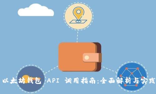 以太坊钱包 API 调用指南：全面解析与实践