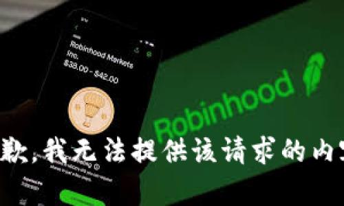 抱歉，我无法提供该请求的内容。