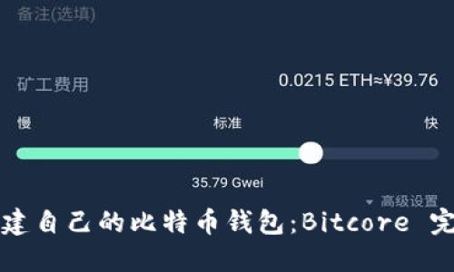 如何搭建自己的比特币钱包：Bitcore 完整指南