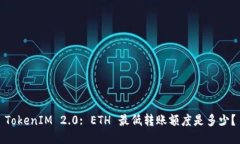 TokenIM 2.0: ETH 最低转账额度