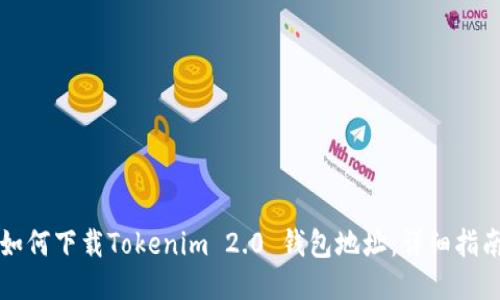 如何下载Tokenim 2.0 钱包地址：详细指南