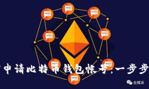 如何申请比特币钱包帐号：一步步指南