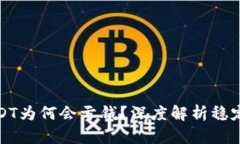 钱包里的USDT为何会亏钱？