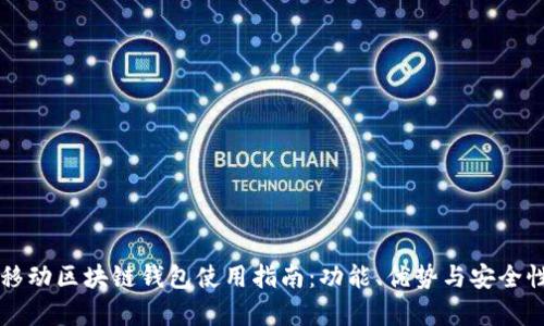 猎豹移动区块链钱包使用指南：功能、优势与安全性分析