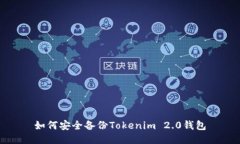 如何安全备份Tokenim 2.0钱包
