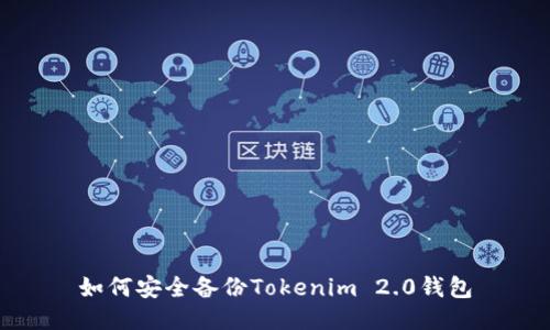 如何安全备份Tokenim 2.0钱包