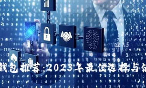 虚拟币钱包推荐：2023年最佳选择与使用指南