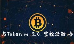 如何参与Tokenim 2.0 空投活