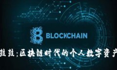 钱包鼓鼓：区块链时代的