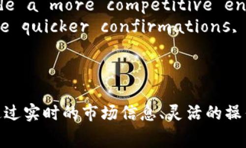   Tokenim2.0矿工费加油站：让你的加密交易更顺畅 / 

 guanjianci Tokenim2.0, 矿工费, 加油站, 加密交易 /guanjianci 

在当今的数字货币交易世界中，加密货币的使用已然成为一种流行趋势。无论是比特币、以太坊还是其他各类代币，矿工费在交易过程中扮演着重要的角色。Tokenim2.0矿工费加油站作为一种创新的解决方案，旨在为用户提供便捷的矿工费管理服务，确保他们在进行交易时，能够更高效、更经济地进行操作。

什么是Tokenim2.0矿工费加油站？
Tokenim2.0矿工费加油站是一个集成平台，用户可以在这里快速、便捷地为他们的加密货币交易充值矿工费。矿工费是指在进行加密交易时支付给矿工的费用，这些费用是确保交易能被快速确认和处理的重要因素。尤其是在网络繁忙时，矿工费的高低直接影响着交易的速度和成功率。
Tokenim2.0矿工费加油站提供了一种灵活的矿工费充值方式，用户可以根据交易的实时状况，自主选择合适的费用金额。这种实时动态调整的方式，不仅提高了用户的体验，也降低了他们的手续费支出。通过使用Tokenim2.0矿工费加油站，用户能有效管理自己的交易成本，最大程度上提高个人利益。

如何使用Tokenim2.0矿工费加油站？
使用Tokenim2.0矿工费加油站非常简单。用户只需按照以下步骤操作：
ol
    listrong注册账号：/strong用户首先需要在Tokenim2.0平台上注册一个账号。提供必要的信息并完成身份验证，确保安全性。/li
    listrong充值矿工费：/strong登录后，用户可以选择其钱包中的加密货币进行充值。系统提供了多种支付方式以适应不同用户的需求。/li
    listrong设置矿工费：/strong在进行交易时，用户可以通过加油站的工具，根据当前网络情况设置适合自己的矿工费金额。平台会实时显示推荐的费用，并给出预计的交易确认时间。/li
    listrong确认交易：/strong一切准备好后，用户只需确认交易，平台会自动将矿工费扣除并完成加密交易。/li
/ol
整个使用流程非常直观，即便是初学者也能快速上手。

Tokenim2.0矿工费加油站的优势
Tokenim2.0矿工费加油站在众多加密货币交易平台中脱颖而出的原因主要有以下几点：
ul
    listrong实时信息：/strong平台提供实时的网络矿工费信息，用户可以根据当前网络拥堵程度来灵活设置自己的矿工费，这样既保证了交易的及时性，也降低了不必要的费用支出。/li
    listrong用户友好界面：/strongTokenim2.0矿工费加油站的界面设计简单易懂，用户无需专业知识即可顺利完成交易和充值。/li
    listrong多种支付方式：/strong支持多种加密货币与法定货币充值，为全球用户提供便利，确保用户能够快速获取矿工费。/li
    listrong安全性高：/strong平台采用先进的安全技术，保障用户的资产安全和交易隐私，令用户可以放心交易。/li
    listrong客户支持：/strongTokenim2.0矿工费加油站提供全天候客服支持，用户在遇到任何问题时均可获取帮助。/li
/ul

如何矿工费的支付方式？
在进行加密货币交易时，特别是当网络拥堵时，如果设置的矿工费过低，可能会导致交易得不到及时的确认。因此，矿工费的支付方式显得尤为重要。以下是一些建议：
ul
    listrong了解网络状态：/strong用户应时刻关注网络的拥堵情况。在网络繁忙时设置适中的矿工费，以提高交易的成功率。/li
    listrong使用实时工具：/strong利用Tokenim2.0矿工费加油站提供的实时矿工费建议工具，来选择合适的费用，以确保交易快速得到确认，同时又不至于支付过高的费用。/li
    listrong灵活调整：/strong用户可以根据交易的重要性来调整支付的矿工费。对于急需交易的情况，可以适当提高费用，而不那么紧急的交易则可相对降低费用。/li
/ul
通过合理设置矿工费，用户可以在交易中节省支出，确保自身利益最大化。

Tokenim2.0矿工费加油站的安全性如何保证？
在进行加密货币交易时，安全性始终是用户最为关心的问题之一。Tokenim2.0矿工费加油站在安全性上采取了一系列措施：
ul
    listrong加密技术：/strong用户的数据和交易信息都经过加密处理，确保在交易过程中不会被第三方窃取。/li
    listrong双重认证：/strong平台支持双重认证功能，增强用户安全性。在登录时要求用户提供额外的信息，以确保账户的安全。/li
    listrong监控系统：/strong平台设有全面的监控系统，实时检测任何异常交易活动，确保用户的资产绝对安全。/li
    listrong定期审计：/strongTokenim2.0矿工费加油站会定期进行内部审计，查找安全隐患并及时修复，提升整体运营的安全性。/li
/ul
这些安全措施的实施，让用户能够放心使用Tokenim2.0矿工费加油站进行加密交易。

如何评估和选择适合的矿工费价格？
在进行加密货币交易时，矿工费的选择对交易的成功率以及时间有重要影响。如何评估和选择合适的矿工费价格，可以参考以下几个方面：
ul
    listrong参考实时数据：/strongMonitor current gas fee data from tools and websites that specialize in tracking transaction fees across different networks, and adjust fees accordingly based on this information./li
    listrong网络状况：/strongWhile a surge in transaction requests will drive up miner fees, less demand will provide a more competitive environment. Users can time their transactions to take advantage of lower fees./li
    listrong交易优先级：/strongCritical transactions that are time-sensitive should have higher miner fees to assure quicker confirmations, while transactions with flexible timelines can afford to set lower fees./li
/ul
通过评估这些因素，用户可以有效选择合适的矿工费，确保经济实惠并且高效完成交易。

总结来看，Tokenim2.0矿工费加油站为用户提供了便捷的矿工费管理工具。无论是新手还是老手，都能在这里找到合适的交易解决方案。通过实时的市场信息、灵活的操作方式以及高标准的安全保障，用户不仅可以提高交易的成功率，还能有效降低交易成本，享受优质的加密交易体验。