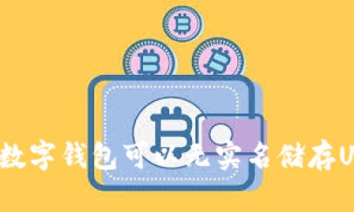 什么数字钱包可以无实名储存USDT？