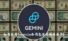 如何使用Tokenim冷钱包进行