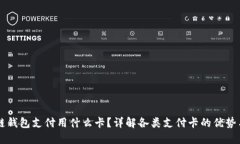 区块链钱包支付用什么卡