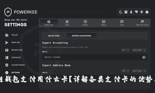 区块链钱包支付用什么卡？详解各类支付卡的优势与使用