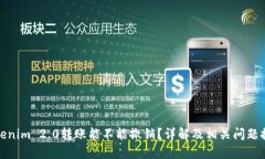 Tokenim 2.0转账能不能撤销？