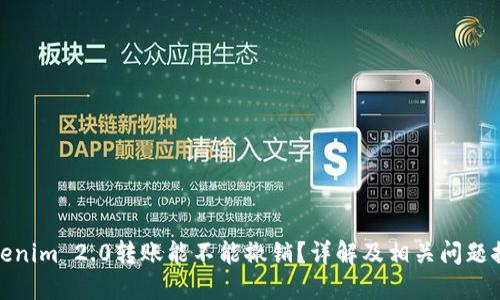 Tokenim 2.0转账能不能撤销？详解及相关问题探讨