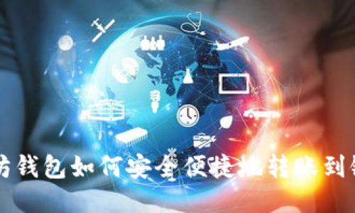 以太坊钱包如何安全便捷地转账到银行卡