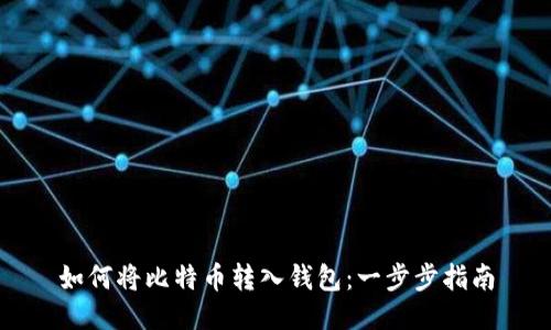 如何将比特币转入钱包：一步步指南
