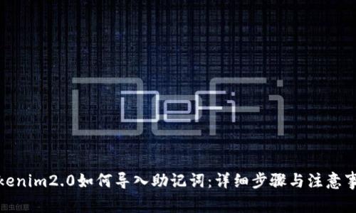 Tokenim2.0如何导入助记词：详细步骤与注意事项