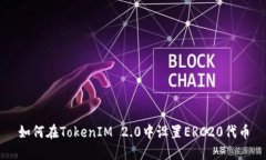 如何在TokenIM 2.0中设置ER