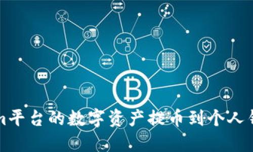 如何将Tokenim平台的数字资产提币到个人钱包的详细指南