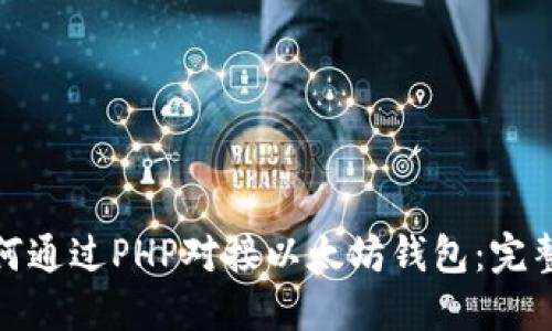 : 如何通过PHP对接以太坊钱包：完整指南