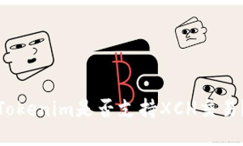 Tokenim是否支持XCH交易？