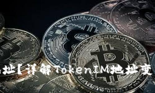 如何变换TokenIM地址？详解TokenIM地址变换的方法与注意事项