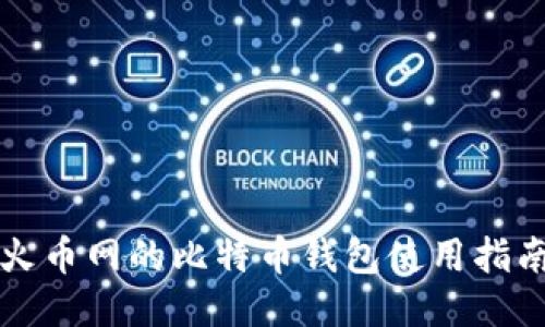 火币网的比特币钱包使用指南