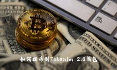 如何提币到Tokenim 2.0钱包