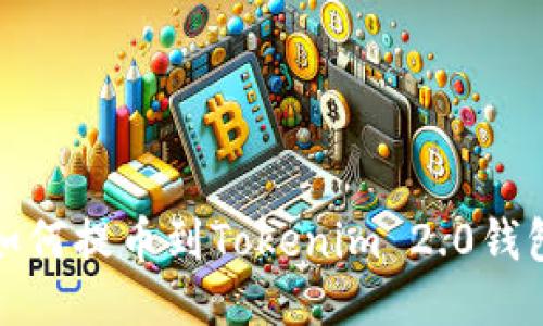 如何提币到Tokenim 2.0钱包