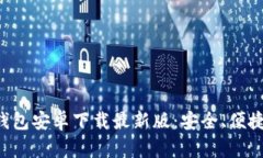 比特币钱包安卓下载最新