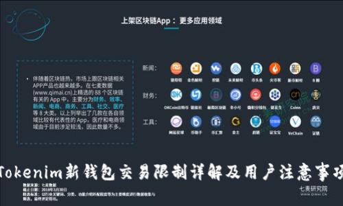 Tokenim新钱包交易限制详解及用户注意事项