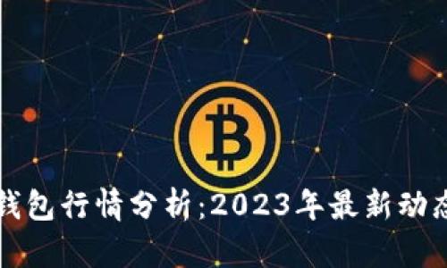 以太坊链上钱包行情分析：2023年最新动态及未来趋势