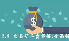   Tokenim 2.0 交易矿工费详解