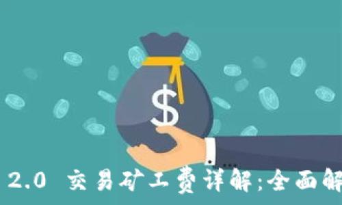   
Tokenim 2.0 交易矿工费详解：全面解析与策略