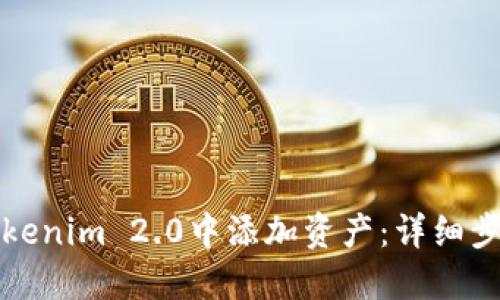 如何在Tokenim 2.0中添加资产：详细步骤与技巧