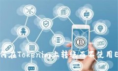 如何在Tokenim上转账而不使