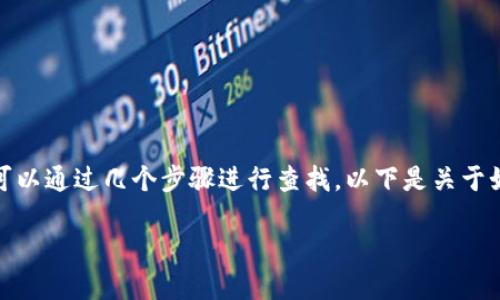 在寻找某个特定区块链项目（如Tokenim）的地址时，通常可以通过几个步骤进行查找。以下是关于如何找到Tokenim地址的信息和与其相关问题的详细介绍。

### 如何找到Tokenim的地址？