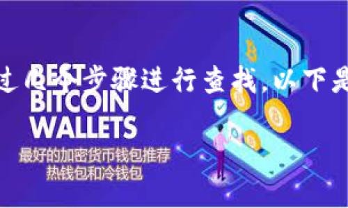 在寻找某个特定区块链项目（如Tokenim）的地址时，通常可以通过几个步骤进行查找。以下是关于如何找到Tokenim地址的信息和与其相关问题的详细介绍。

### 如何找到Tokenim的地址？